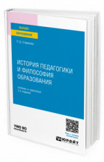 История педагогики и философия образования