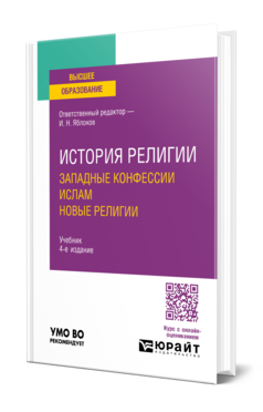 История религии. Западные конфессии. Ислам. Новые религии