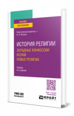 История религии. Западные конфессии. Ислам. Новые религии