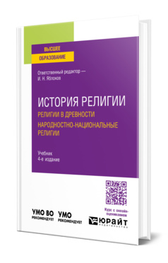 История религии. Религии в древности. Народностно-национальные религии