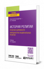 История религии. Религии в древности. Народностно-национальные религии