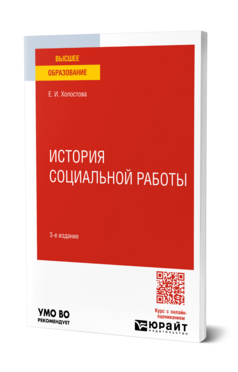 История социальной работы