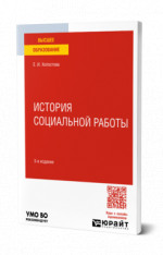 История социальной работы