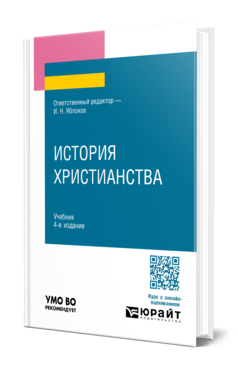 История христианства