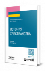 История христианства
