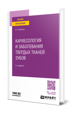 Кариесология и заболевания твердых тканей зубов