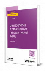Кариесология и заболевания твердых тканей зубов
