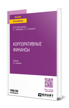 Корпоративные финансы