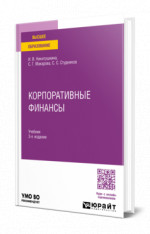 Корпоративные финансы