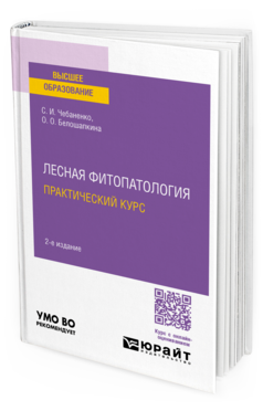 Лесная фитопатология. Практический курс