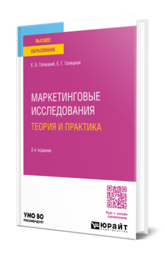 Маркетинговые исследования. Теория и практика