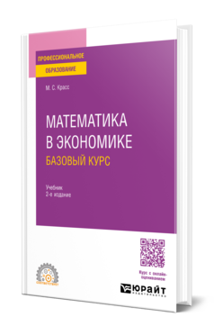 Математика в экономике. Базовый курс