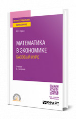 Математика в экономике. Базовый курс