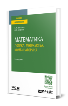 Математика: логика, множества, комбинаторика