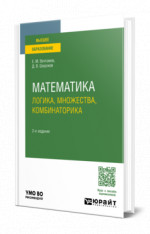 Математика: логика, множества, комбинаторика