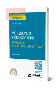 Менеджмент в образовании: управление человеческими ресурсами