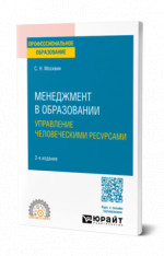 Менеджмент в образовании: управление человеческими ресурсами
