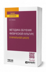 Методика обучения физической культуре в начальной школе