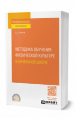 Методика обучения физической культуре в начальной школе