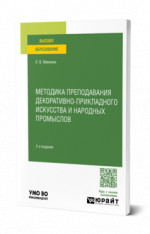 Методика преподавания декоративно-прикладного искусства и народных промыслов