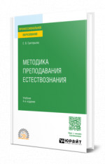 Методика преподавания естествознания