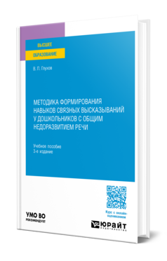 Методика формирования навыков связных высказываний у дошкольников с общим недоразвитием речи