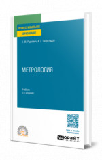 Метрология
