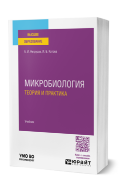 Микробиология: теория и практика