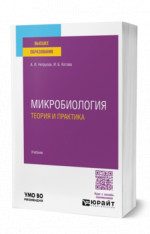 Микробиология: теория и практика