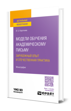 Модели обучения академическому письму. Зарубежный опыт и отечественная практика