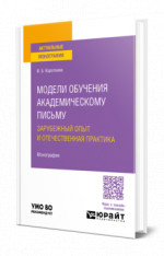 Модели обучения академическому письму. Зарубежный опыт и отечественная практика