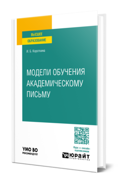 Модели обучения академическому письму