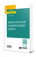 Модели обучения академическому письму