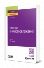 Налоги и налогообложение