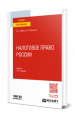 Налоговое право России