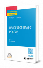 Налоговое право России