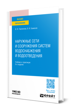 Наружные сети и сооружения систем водоснабжения и водоотведения