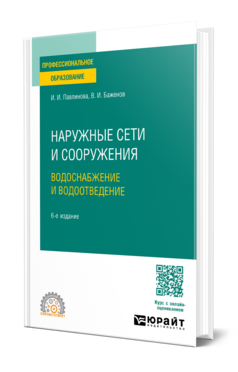 Наружные сети и сооружения. Водоснабжение и водоотведение