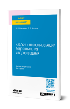 Насосы и насосные станции водоснабжения и водоотведения