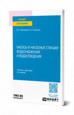 Насосы и насосные станции водоснабжения и водоотведения