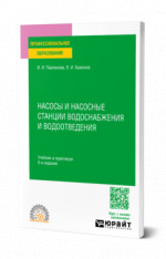 Насосы и насосные станции водоснабжения и водоотведения