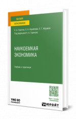 Наукоемкая экономика
