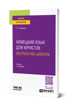 Немецкий язык для юристов. Deutsch fur Juristen