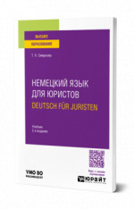 Немецкий язык для юристов. Deutsch fur Juristen