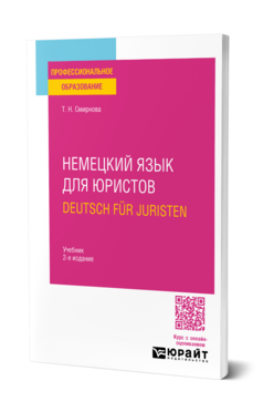 Немецкий язык для юристов. Deutsch fur Juristen