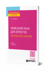 Немецкий язык для юристов. Deutsch fur Juristen