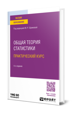 Общая теория статистики. Практический курс