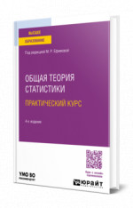 Общая теория статистики. Практический курс