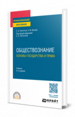 Обществознание. Основы государства и права