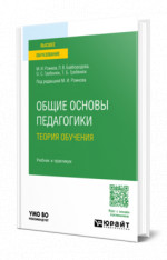 Общие основы педагогики. Теория обучения